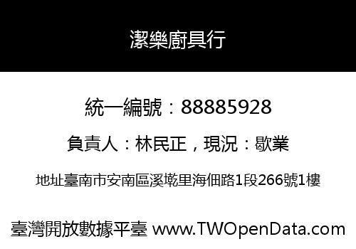 潔樂廚具行