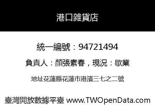 港口雜貨店