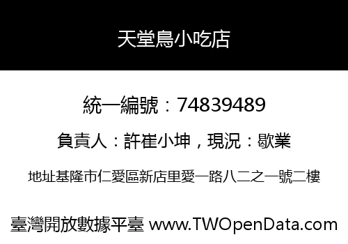天堂鳥小吃店
