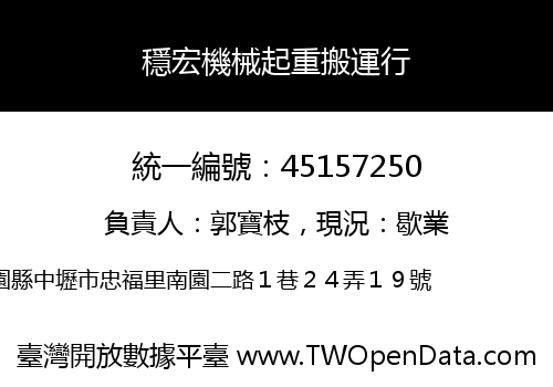 穩宏機械起重搬運行