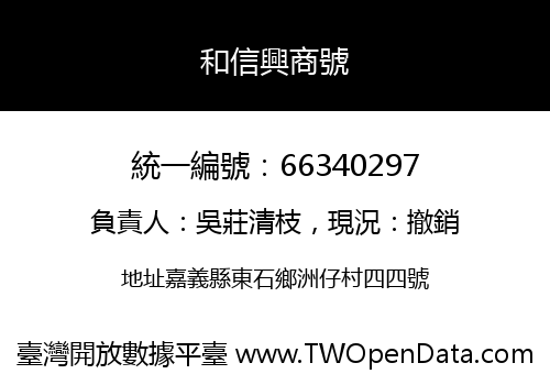 和信興商號