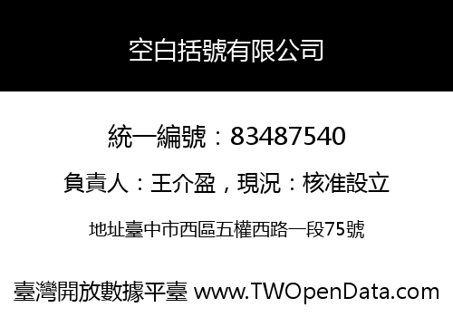空白括號有限公司