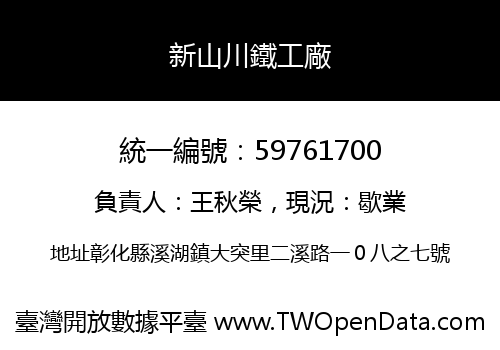 新山川鐵工廠