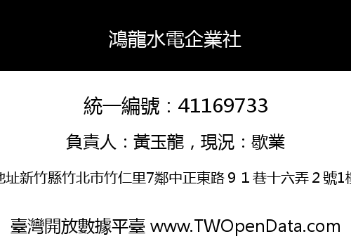 鴻龍水電企業社