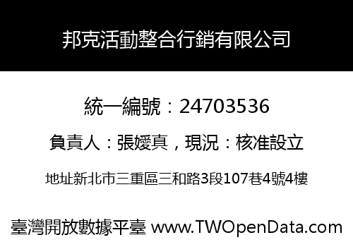 邦克活動整合行銷有限公司