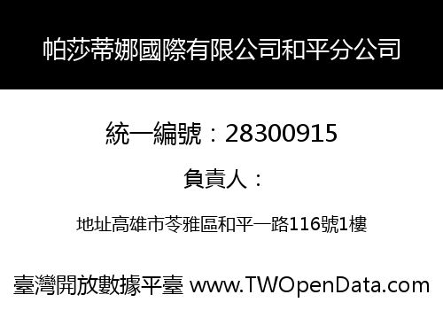 帕莎蒂娜國際有限公司和平分公司