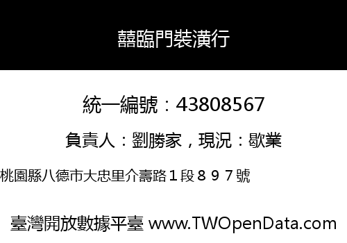 囍臨門裝潢行
