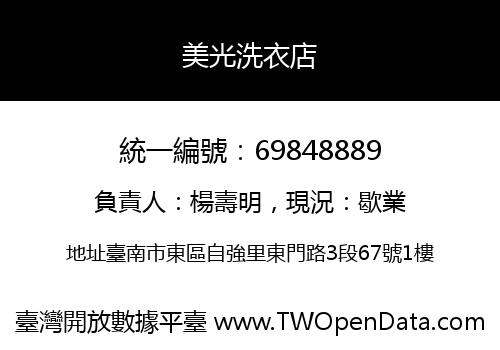 美光洗衣店