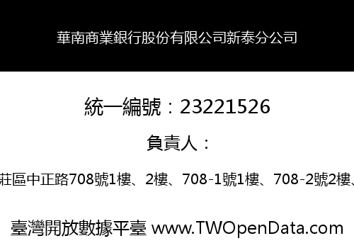 華南商業銀行股份有限公司新泰分公司