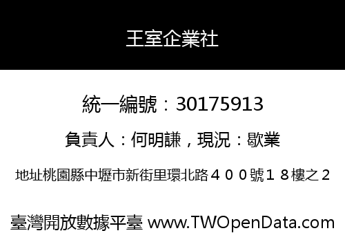 王室企業社