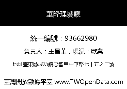 華隆理髮廳