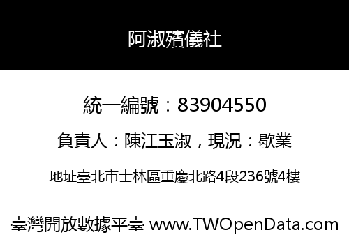 阿淑殯儀社