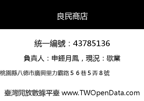 良民商店