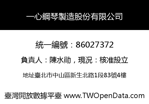 一心鋼琴製造股份有限公司
