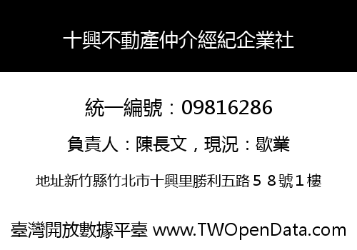 十興不動產仲介經紀企業社