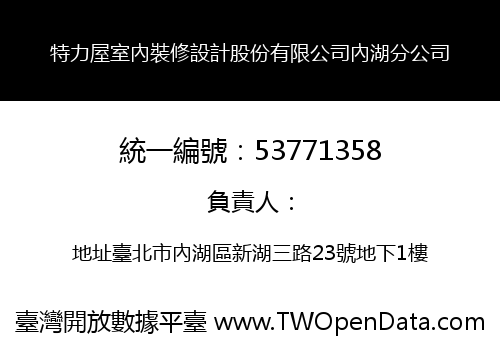 特力屋室內裝修設計股份有限公司內湖分公司