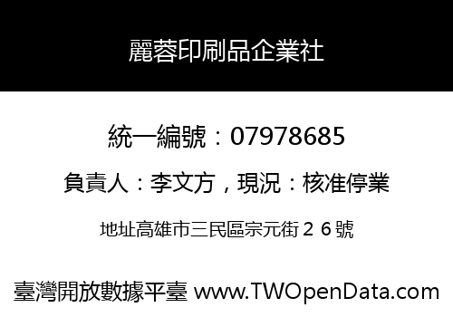 麗蓉印刷品企業社