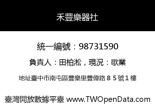 禾豐樂器社