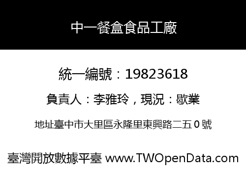 中一餐盒食品工廠