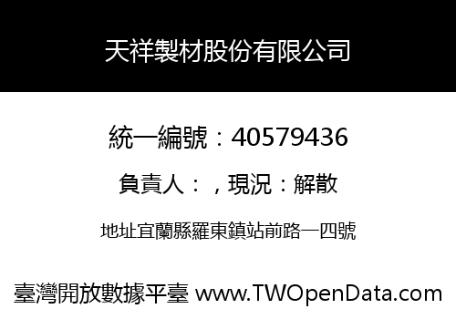 天祥製材股份有限公司