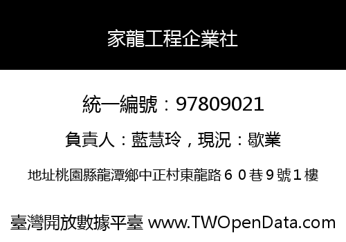 家龍工程企業社