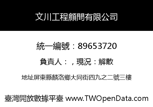文川工程顧問有限公司