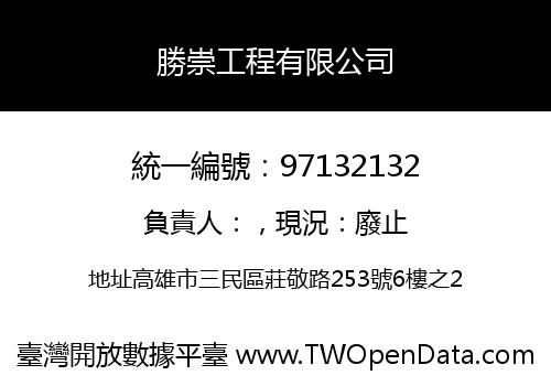 勝崇工程有限公司