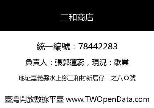 三和商店