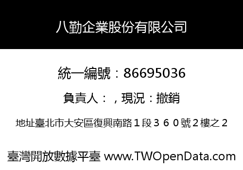 八勤企業股份有限公司