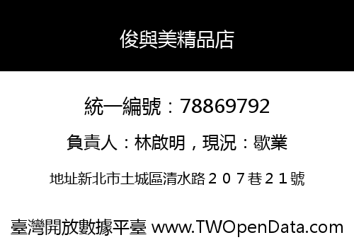 俊與美精品店