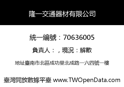隆一交通器材有限公司