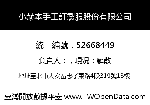 小赫本手工訂製服股份有限公司