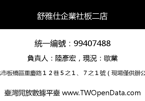 舒雅仕企業社板二店