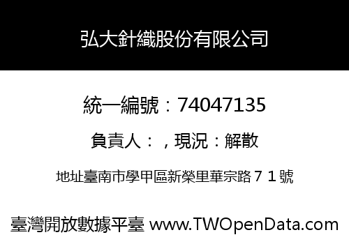 弘大針織股份有限公司