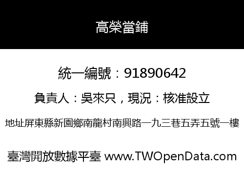 高榮當鋪