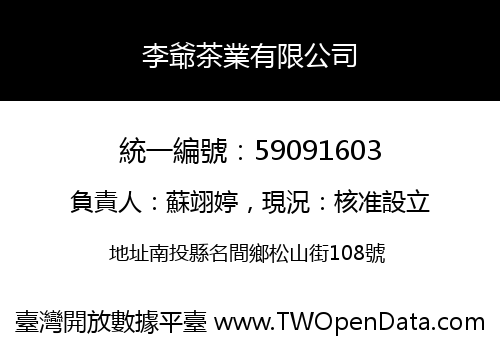 李爺茶業有限公司
