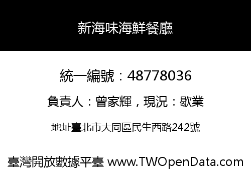 新海味海鮮餐廳