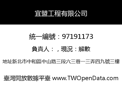 宜盟工程有限公司
