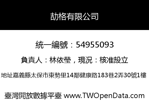 劼格有限公司