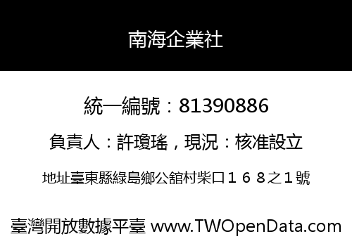 南海企業社