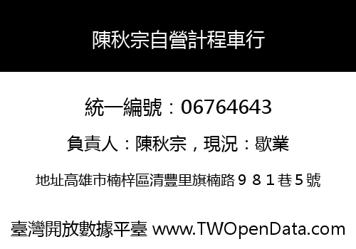 陳秋宗自營計程車行