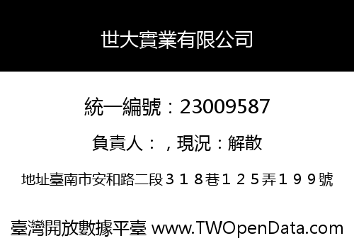 世大實業有限公司