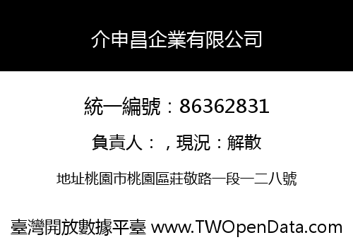 介申昌企業有限公司