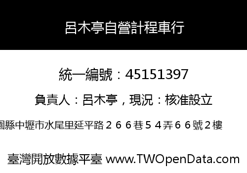 呂木亭自營計程車行