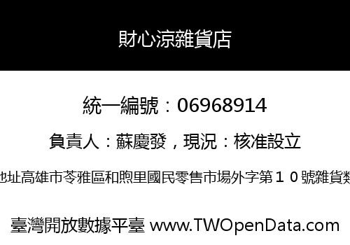財心涼雜貨店