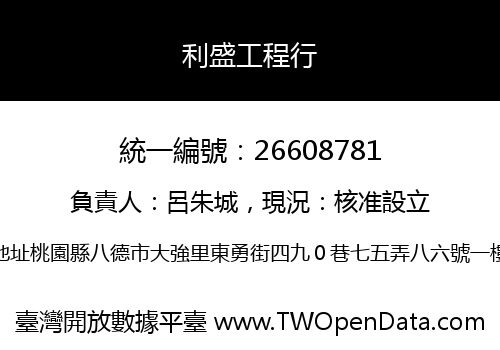 利盛工程行