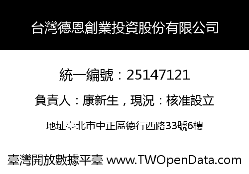 台灣德恩創業投資股份有限公司