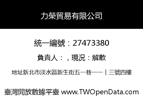 力榮貿易有限公司