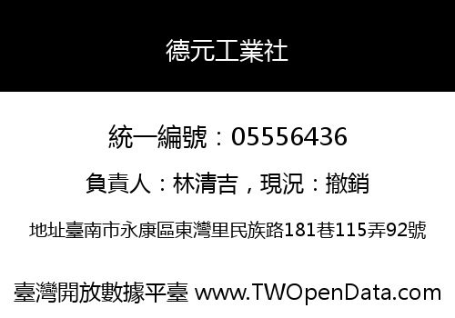 德元工業社