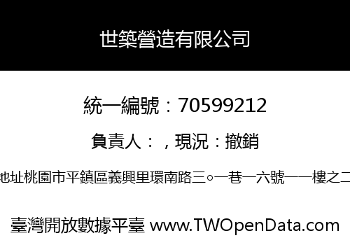 世築營造有限公司